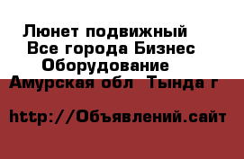 Люнет подвижный . - Все города Бизнес » Оборудование   . Амурская обл.,Тында г.